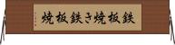 鉄板焼き Horizontal Wall Scroll