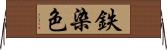 鉄染色 Horizontal Wall Scroll