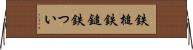 鉄槌 Horizontal Wall Scroll