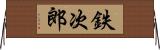 鉄次郎 Horizontal Wall Scroll