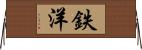 鉄洋 Horizontal Wall Scroll