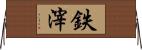 鉄滓 Horizontal Wall Scroll