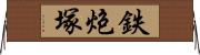 鉄炮塚 Horizontal Wall Scroll