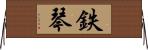 鉄琴 Horizontal Wall Scroll