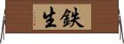 鉄生 Horizontal Wall Scroll