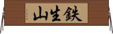 鉄生山 Horizontal Wall Scroll