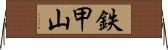 鉄甲山 Horizontal Wall Scroll