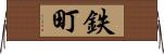 鉄町 Horizontal Wall Scroll