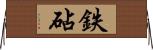鉄砧 Horizontal Wall Scroll