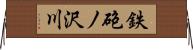 鉄砲ノ沢川 Horizontal Wall Scroll