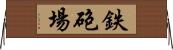 鉄砲場 Horizontal Wall Scroll