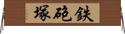 鉄砲塚 Horizontal Wall Scroll