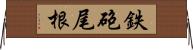 鉄砲尾根 Horizontal Wall Scroll