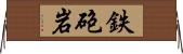 鉄砲岩 Horizontal Wall Scroll