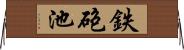 鉄砲池 Horizontal Wall Scroll