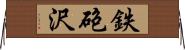 鉄砲沢 Horizontal Wall Scroll