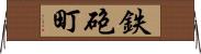 鉄砲町 Horizontal Wall Scroll