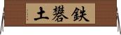 鉄礬土 Horizontal Wall Scroll