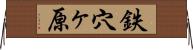 鉄穴ヶ原 Horizontal Wall Scroll