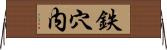 鉄穴内 Horizontal Wall Scroll
