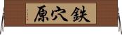 鉄穴原 Horizontal Wall Scroll