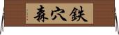 鉄穴森 Horizontal Wall Scroll