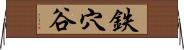 鉄穴谷 Horizontal Wall Scroll