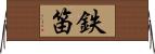 鉄笛 Horizontal Wall Scroll