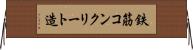 鉄筋コンクリート造 Horizontal Wall Scroll