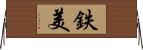 鉄美 Horizontal Wall Scroll