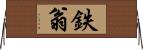 鉄翁 Horizontal Wall Scroll