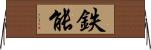 鉄能 Horizontal Wall Scroll