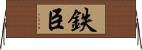 鉄臣 Horizontal Wall Scroll