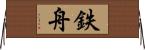 鉄舟 Horizontal Wall Scroll