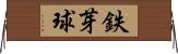 鉄芽球 Horizontal Wall Scroll