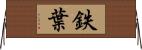 鉄葉 Horizontal Wall Scroll