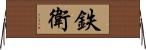鉄衛 Horizontal Wall Scroll