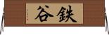 鉄谷 Horizontal Wall Scroll