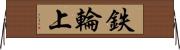 鉄輪上 Horizontal Wall Scroll
