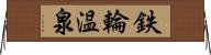 鉄輪温泉 Horizontal Wall Scroll