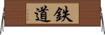 鉄道 Horizontal Wall Scroll