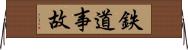 鉄道事故 Horizontal Wall Scroll