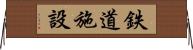 鉄道施設 Horizontal Wall Scroll