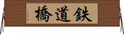 鉄道橋 Horizontal Wall Scroll