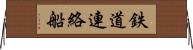 鉄道連絡船 Horizontal Wall Scroll