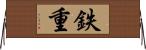 鉄重 Horizontal Wall Scroll