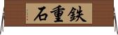 鉄重石 Horizontal Wall Scroll