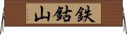 鉄鈷山 Horizontal Wall Scroll