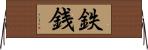 鉄銭 Horizontal Wall Scroll