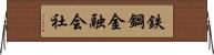 鉄鋼金融会社 Horizontal Wall Scroll